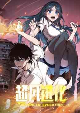 《超凡进化 动态漫画》全集免费高清动漫无广告在线播放|中国动漫·中国大陆·2024  第1张