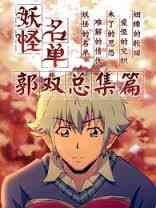 《妖怪名单总篇集》全集免费高清动漫无广告在线播放|中国动漫·大陆·2015  第1张