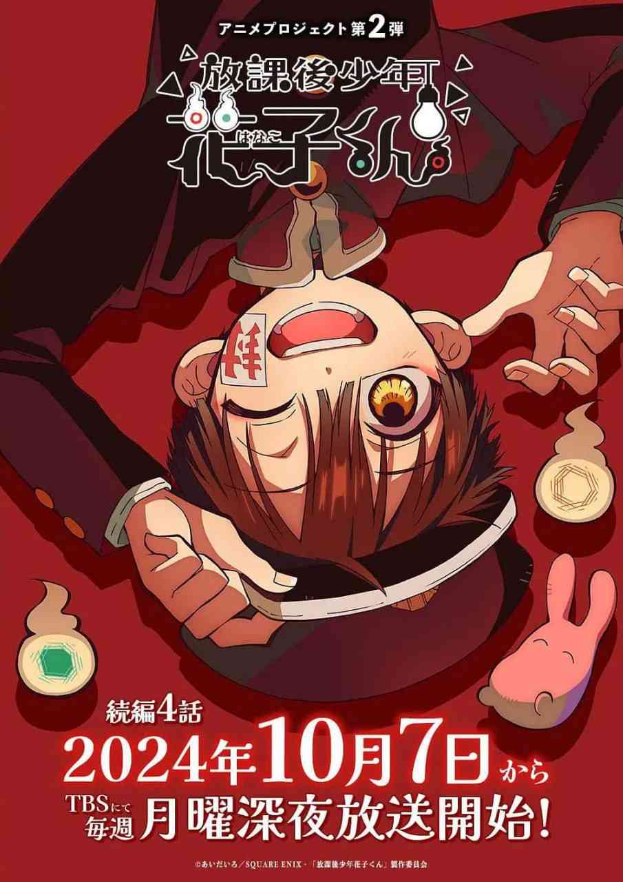 《放学后少年花子君 续篇 放課後少年花子くん 続篇》全集免费高清动漫无广告在线播放|喜剧,爱情,动画,奇幻·日本·202  第1张