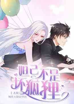 《妲己不是坏狐狸》全集免费高清动漫无广告在线播放|中国动漫·大陆·2019  第1张