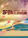 《2024陕西丝路春晚》全集免费高清综艺无广告在线播放|晚会,大陆综艺,综艺·中国大陆·2024  第1张