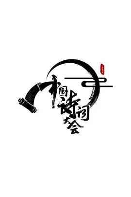 《中国诗词大会 第一季》全集免费高清综艺无广告在线播放|真人秀,脱口秀·中国大陆·2016  第1张