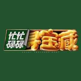 《忙忙碌碌寻宝藏》全集免费高清综艺无广告在线播放|大陆综艺,综艺·中国大陆·2024  第1张
