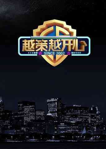 《越策越开心2014》全集免费高清综艺无广告在线播放|综艺·大陆·2014  第1张