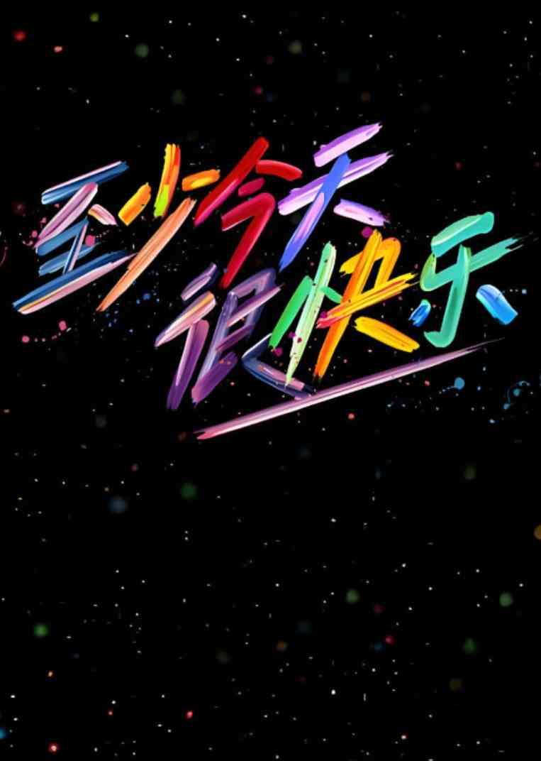 《至少今天很快乐》全集免费高清综艺无广告在线播放|真人秀·中国大陆·2025  第1张