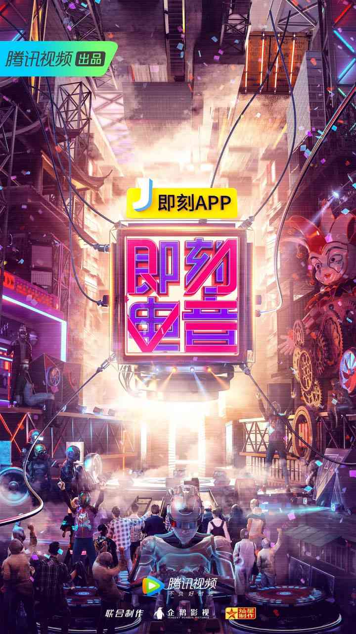 《即刻电音》全集免费高清综艺无广告在线播放|音乐,真人秀·中国大陆·2018  第1张