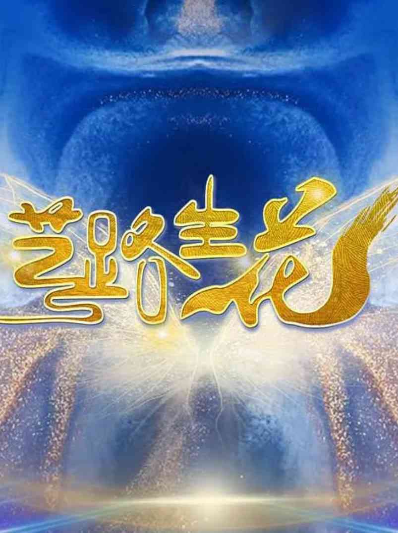 《艺路生花》全集免费高清综艺无广告在线播放|真人秀·中国大陆·2024  第1张
