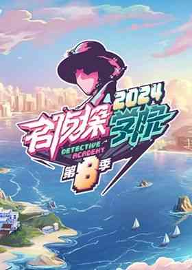 《名侦探学院 第八季》全集免费高清综艺无广告在线播放|真人秀,益智,明星,推理,大陆综艺,综艺·中国大陆·2024  第1张