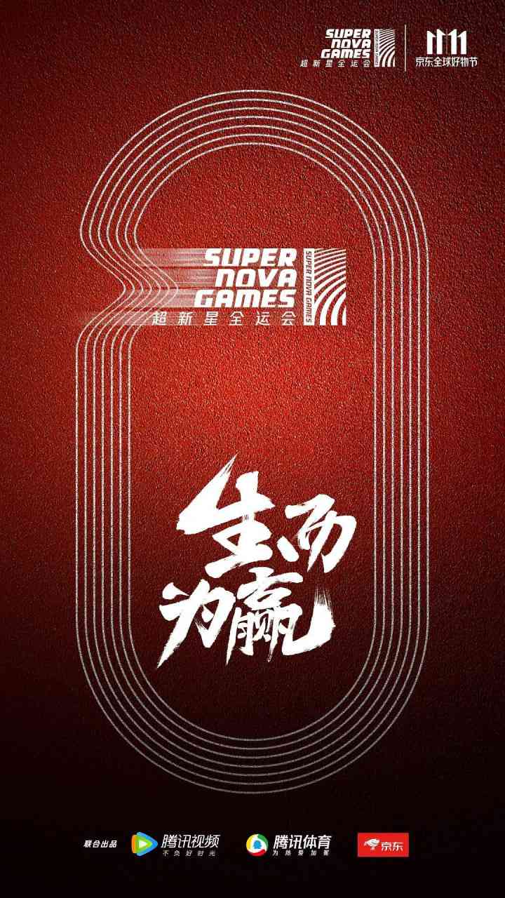 《超新星全运会》全集免费高清综艺无广告在线播放|运动,真人秀·中国大陆·2018  第1张