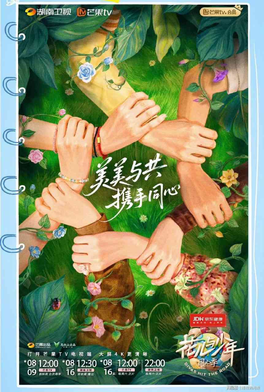 《花儿与少年·同心季》全集免费高清综艺无广告在线播放|真人秀·中国大陆·2025  第1张