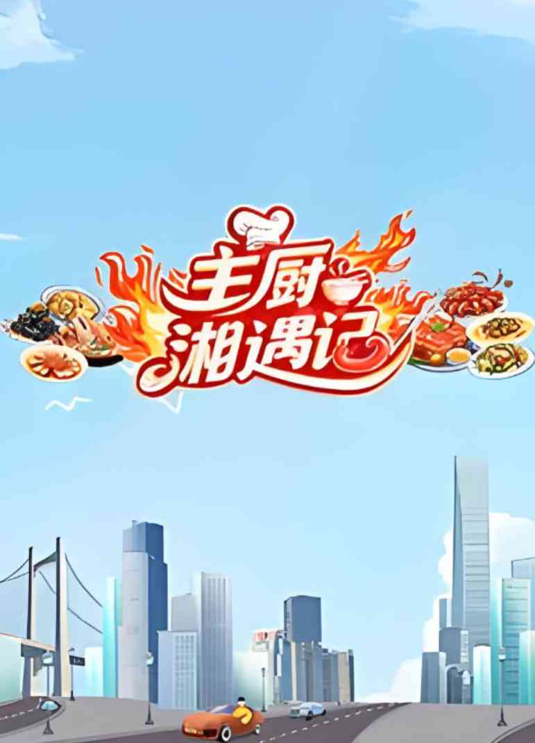《主厨湘遇记》全集免费高清综艺无广告在线播放|真人秀·中国大陆·2025  第1张