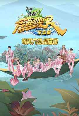 《奔跑吧·生态篇》全集免费高清综艺无广告在线播放|真人秀,大陆综艺,综艺·中国大陆·2023  第1张