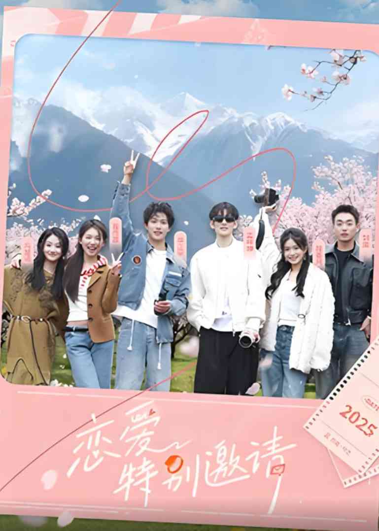 《恋爱特别邀请》全集免费高清综艺无广告在线播放|真人秀·中国大陆·2025  第1张