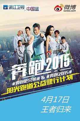 《奔跑吧兄弟 第二季》全集免费高清综艺无广告在线播放|真人秀,大陆综艺,综艺·中国大陆·2015  第1张