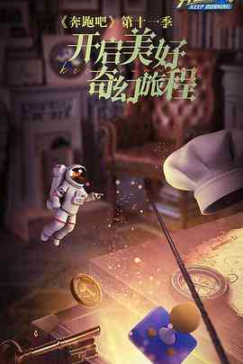 《奔跑吧 第七季》全集免费高清综艺无广告在线播放|综艺,大陆综艺,真人秀·中国大陆·2023  第1张