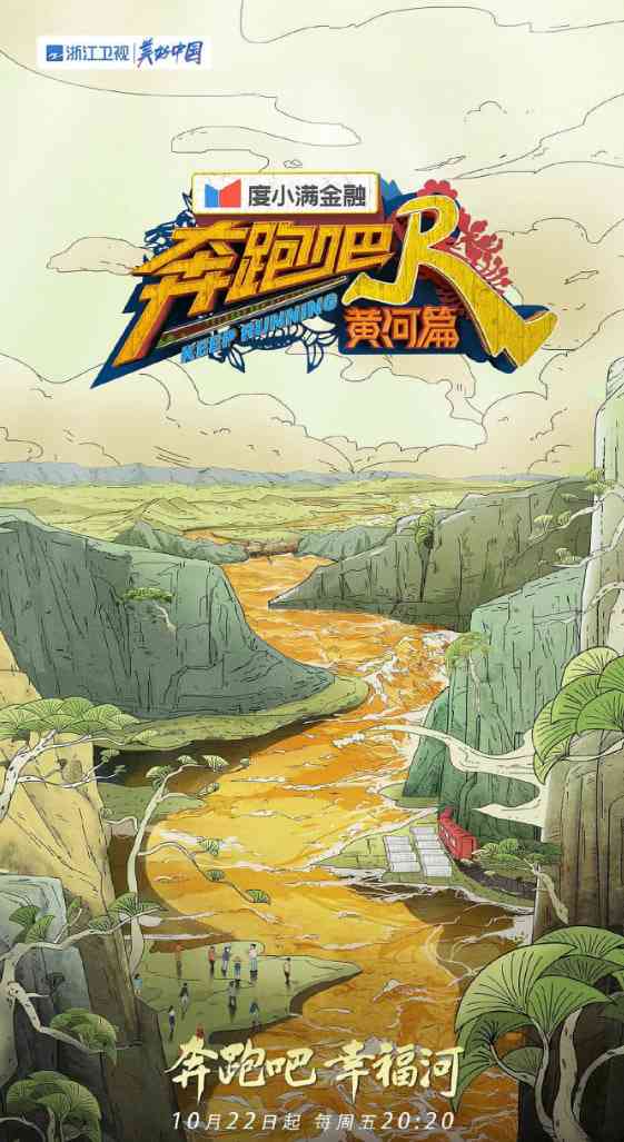 《奔跑吧·黄河篇 第二季》全集免费高清综艺无广告在线播放|真人秀·中国大陆·2021  第1张
