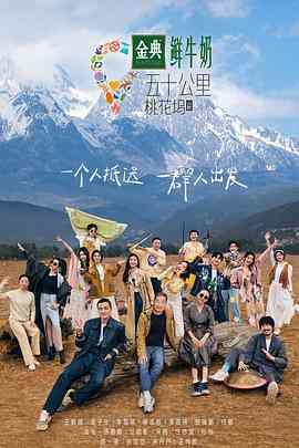 《五十公里桃花坞3》全集免费高清综艺无广告在线播放|大陆综艺,真人秀,综艺·中国大陆·2023  第1张