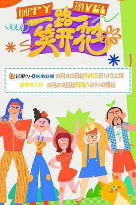 《一路笑开花》全集免费高清综艺无广告在线播放|真人秀·中国大陆·2023  第1张