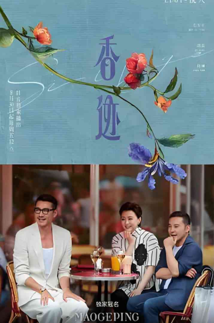 《香迹》全集免费高清综艺无广告在线播放|真人秀·中国大陆·2024  第1张