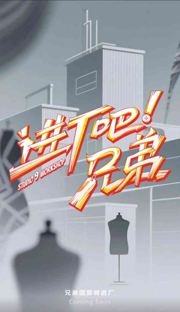 《进厂吧！兄弟》全集免费高清综艺无广告在线播放|真人秀·中国大陆·2025  第1张