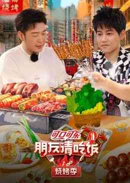 《朋友请吃饭 烧烤季》全集免费高清综艺无广告在线播放|真人秀,大陆综艺,综艺·中国大陆·2024  第1张