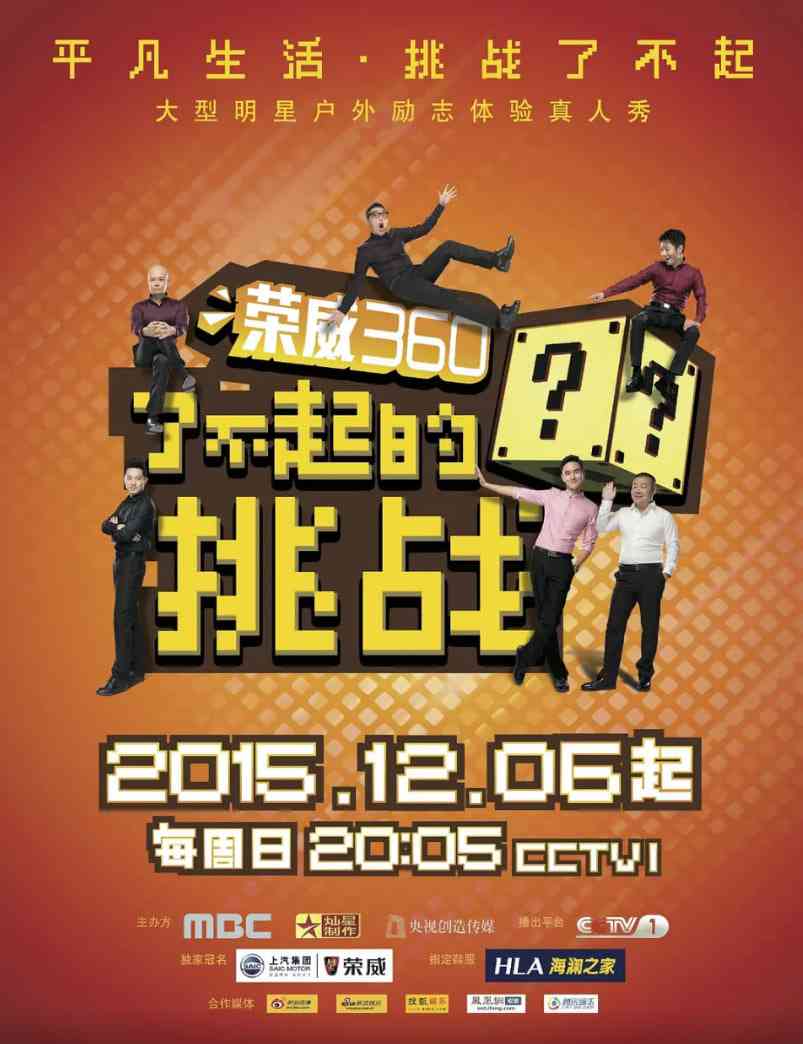 《了不起的挑战》全集免费高清综艺无广告在线播放|真人秀·中国大陆,韩国·2015  第1张