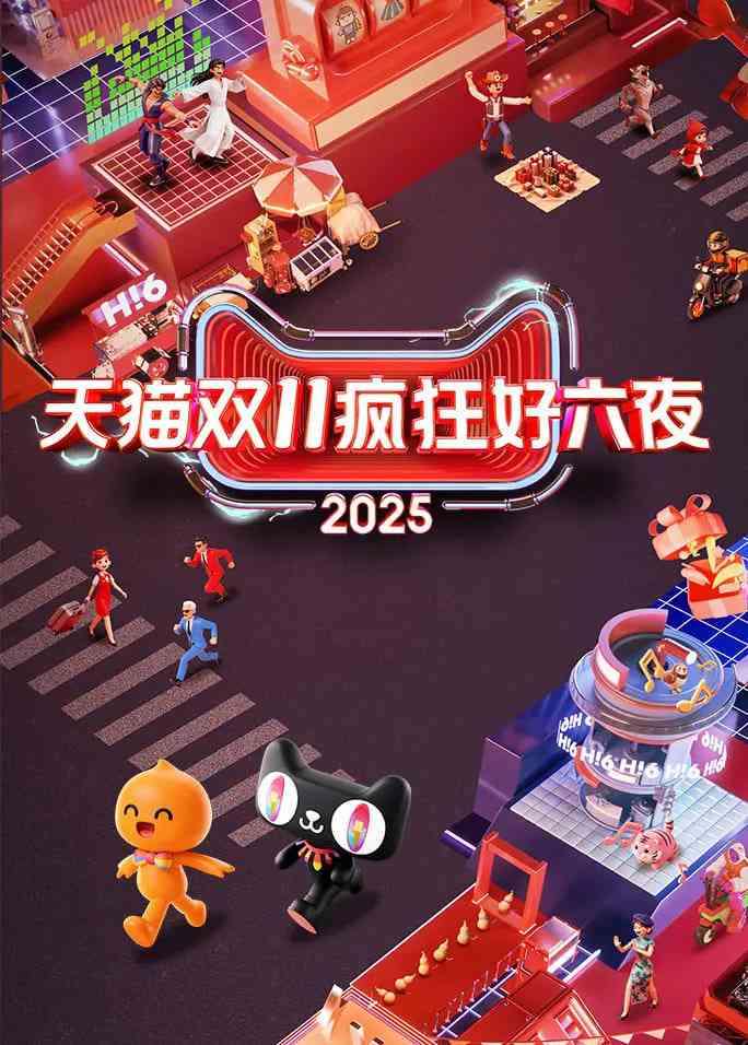 《2025天猫双11疯狂好六夜》全集免费高清综艺无广告在线播放|真人秀·中国大陆·2025  第1张