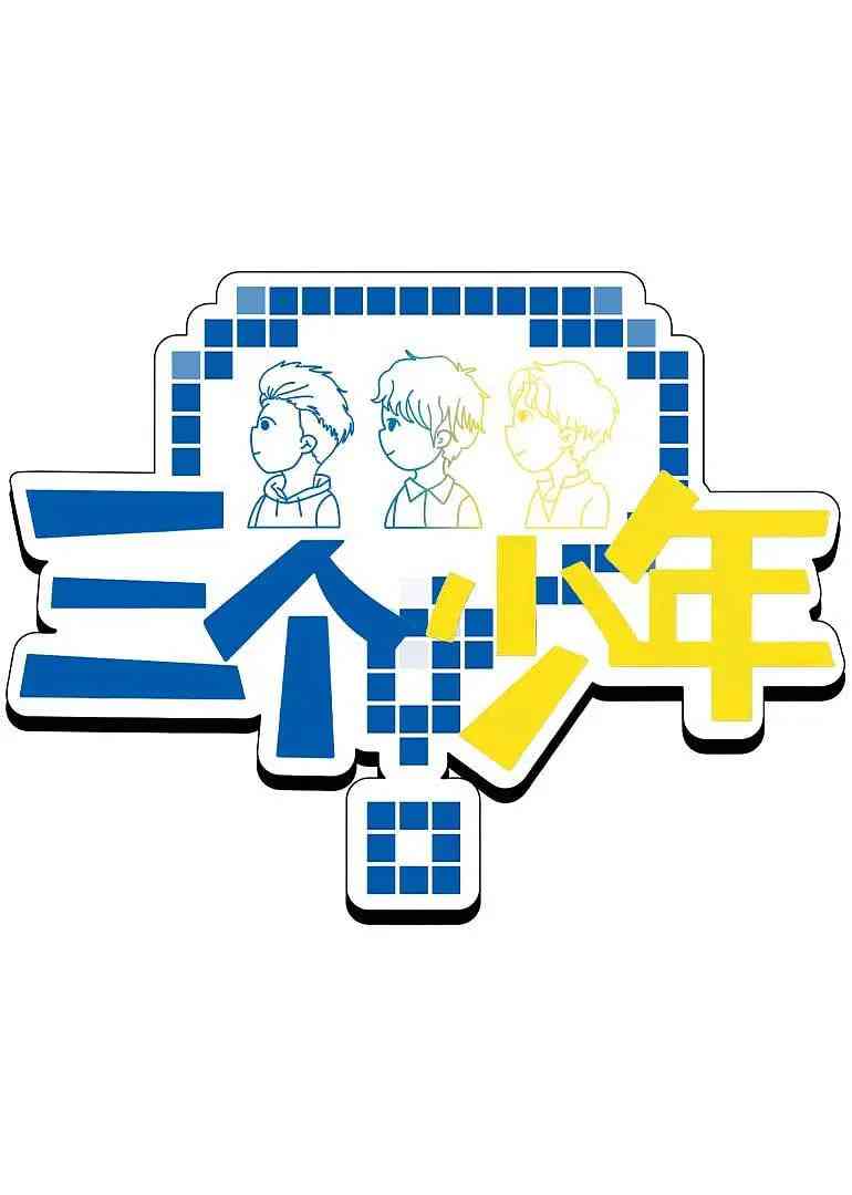 《三个少年 第3季》全集免费高清综艺无广告在线播放|真人秀·中国大陆·2025  第1张