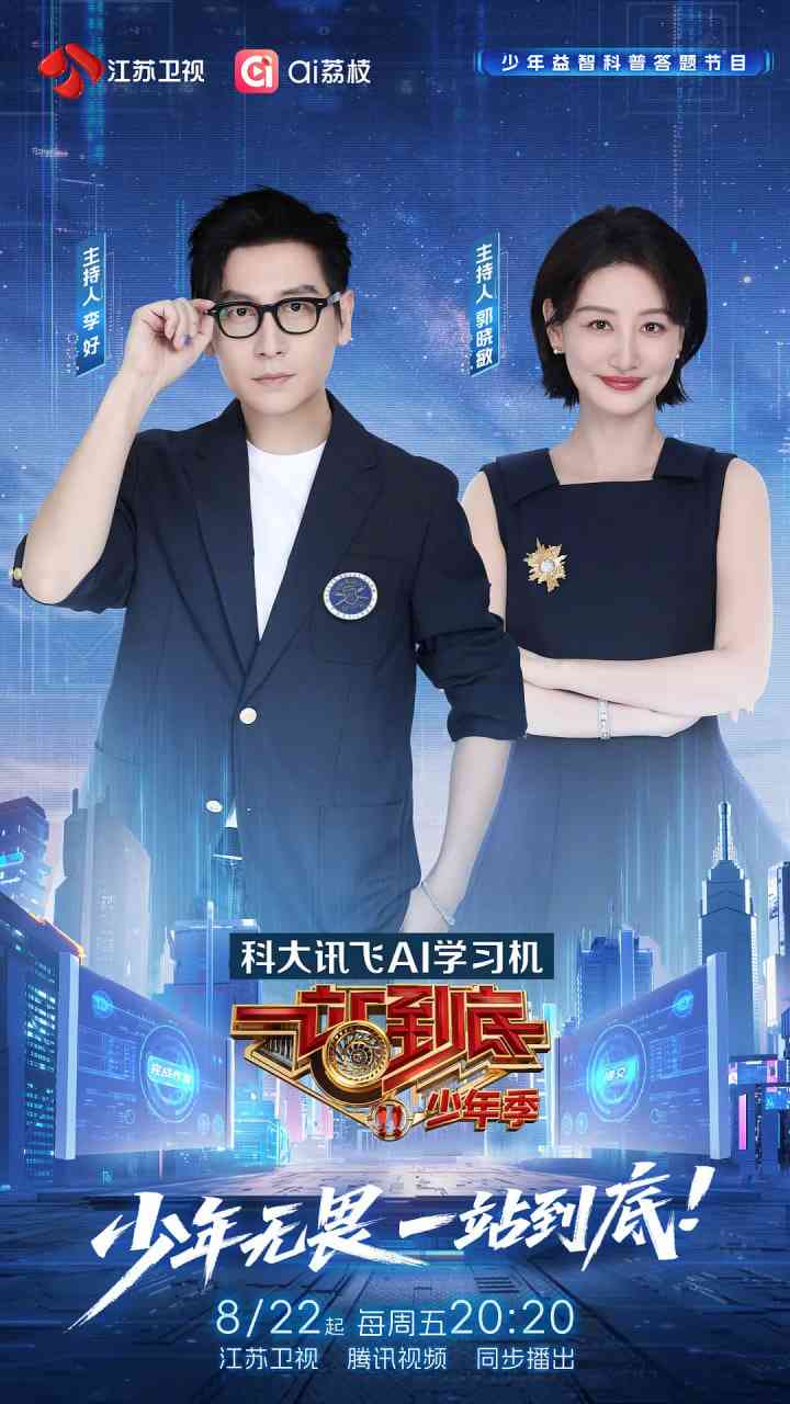 《一站到底 少年季》全集免费高清综艺无广告在线播放|真人秀·中国大陆·2025  第1张