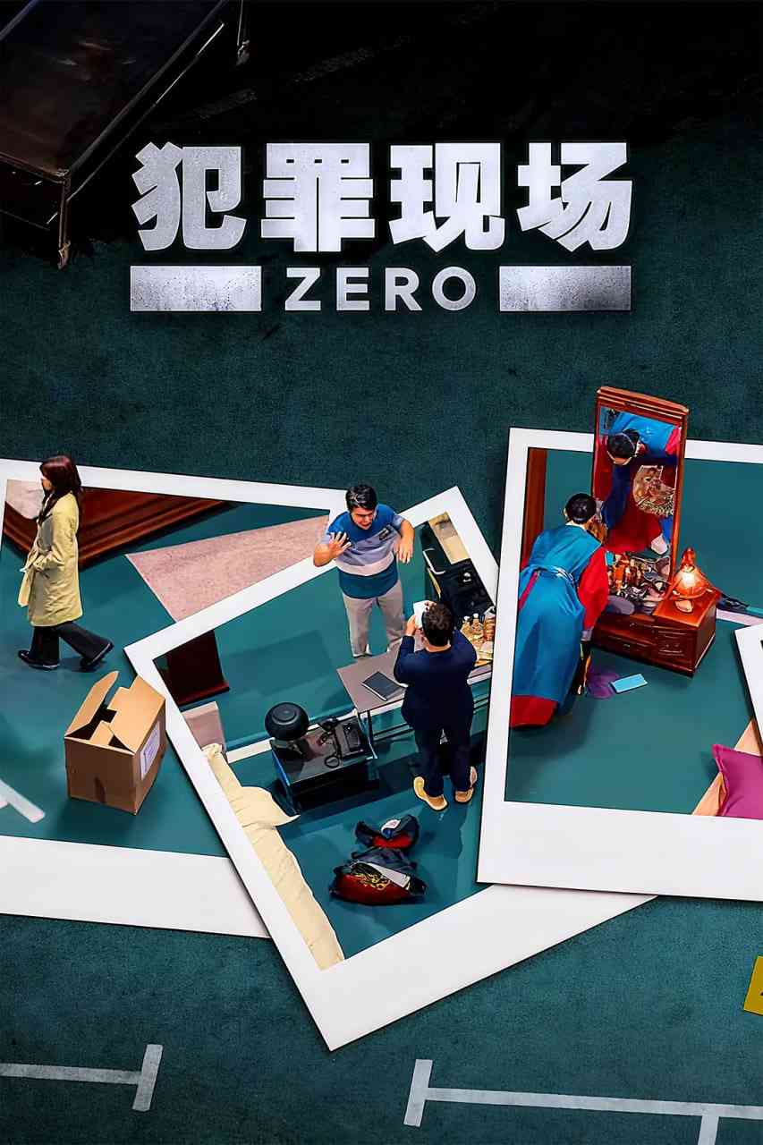 《犯罪现场 零》全集免费高清综艺无广告在线播放|悬疑,犯罪,真人秀·韩国·2025  第1张