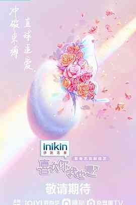 《喜欢你我也是 第四季》全集免费高清综艺无广告在线播放|综艺,大陆综艺,真人秀·中国大陆·2023  第1张