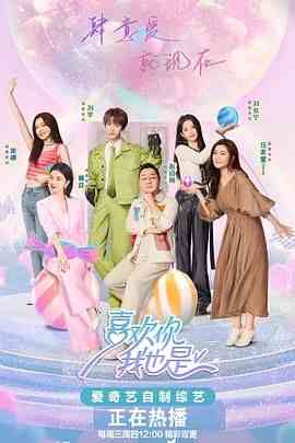 《喜欢你我也是 第五季》全集免费高清综艺无广告在线播放|爱情,真人秀,大陆综艺,综艺·中国大陆·2024  第1张