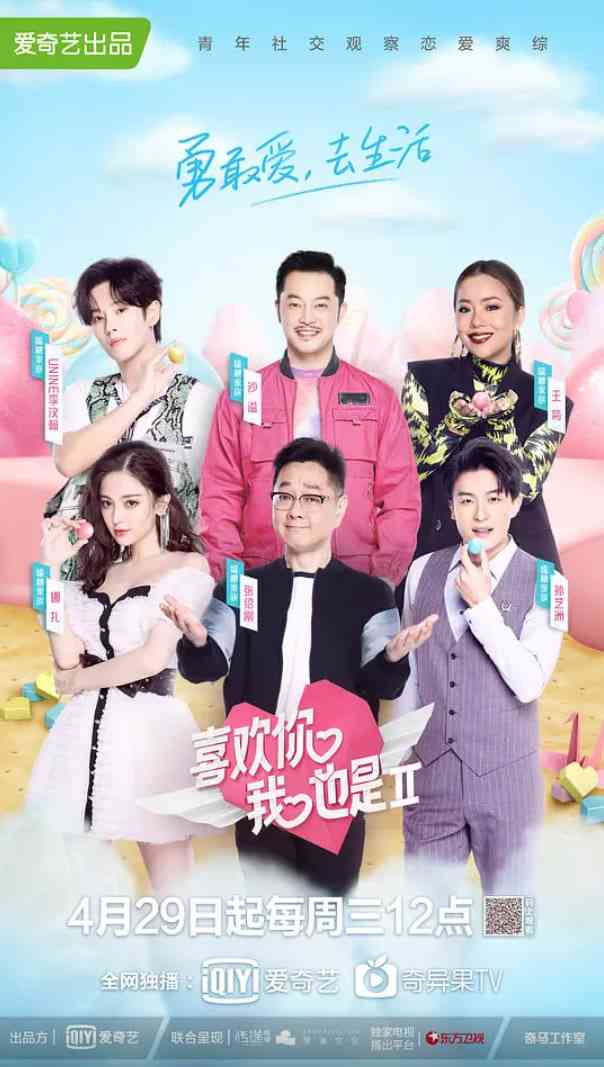 《喜欢你我也是 第二季》全集免费高清综艺无广告在线播放|爱情,真人秀·中国大陆·2020  第1张