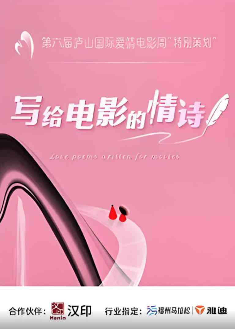 《写给电影的情诗》全集免费高清综艺无广告在线播放|真人秀·中国大陆·2025  第1张