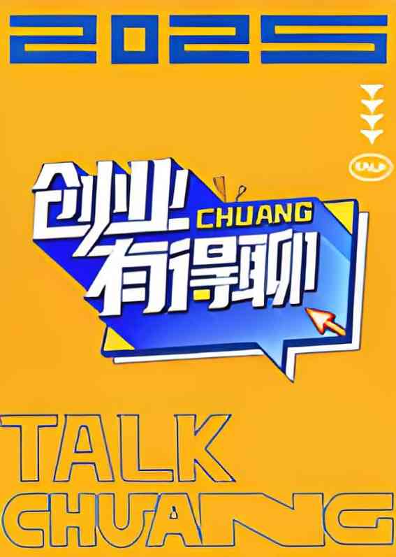 《创业有得聊》全集免费高清综艺无广告在线播放|真人秀·中国大陆·2025  第1张