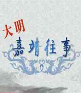 《百家讲坛：大明嘉靖往事》全集免费高清综艺无广告在线播放|历史,脱口秀,大陆综艺,综艺·中国大陆·2010  第1张
