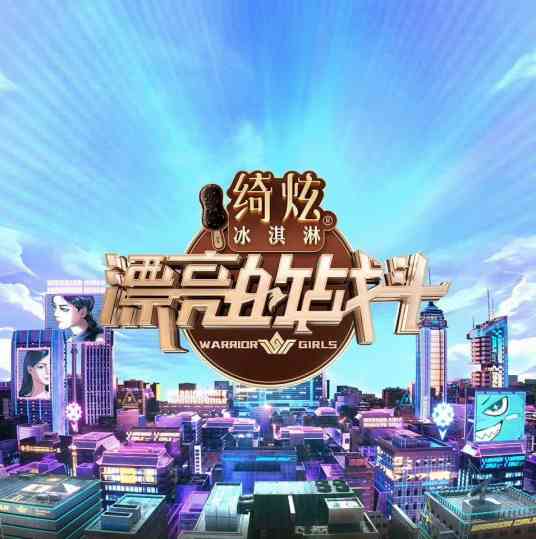 《漂亮的战斗》全集免费高清综艺无广告在线播放|大陆综艺,户外游戏真人秀,综艺·中国内地·2023  第1张