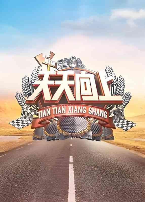 《天天向上 2019》全集免费高清综艺无广告在线播放|真人秀·中国大陆·2019  第1张