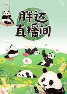《胖达直播间》全集免费高清综艺无广告在线播放|真人秀,大陆综艺,综艺·中国大陆·2024  第1张
