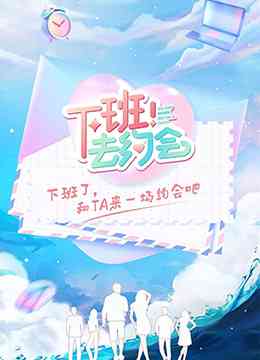《下班！去约会》全集免费高清综艺无广告在线播放|真人秀·大陆·2022  第1张