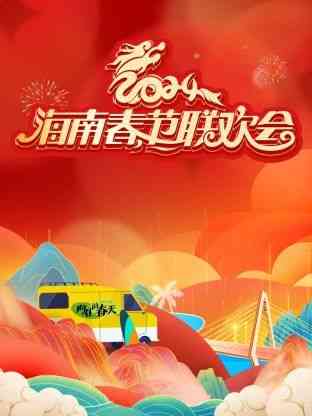 《2024海南春节联欢会》全集免费高清综艺无广告在线播放|晚会,大陆综艺,综艺·中国大陆·2024  第1张