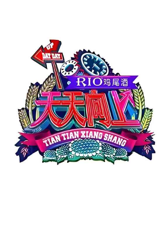 《天天向上 2015》全集免费高清综艺无广告在线播放|脱口秀·中国大陆·2015  第1张