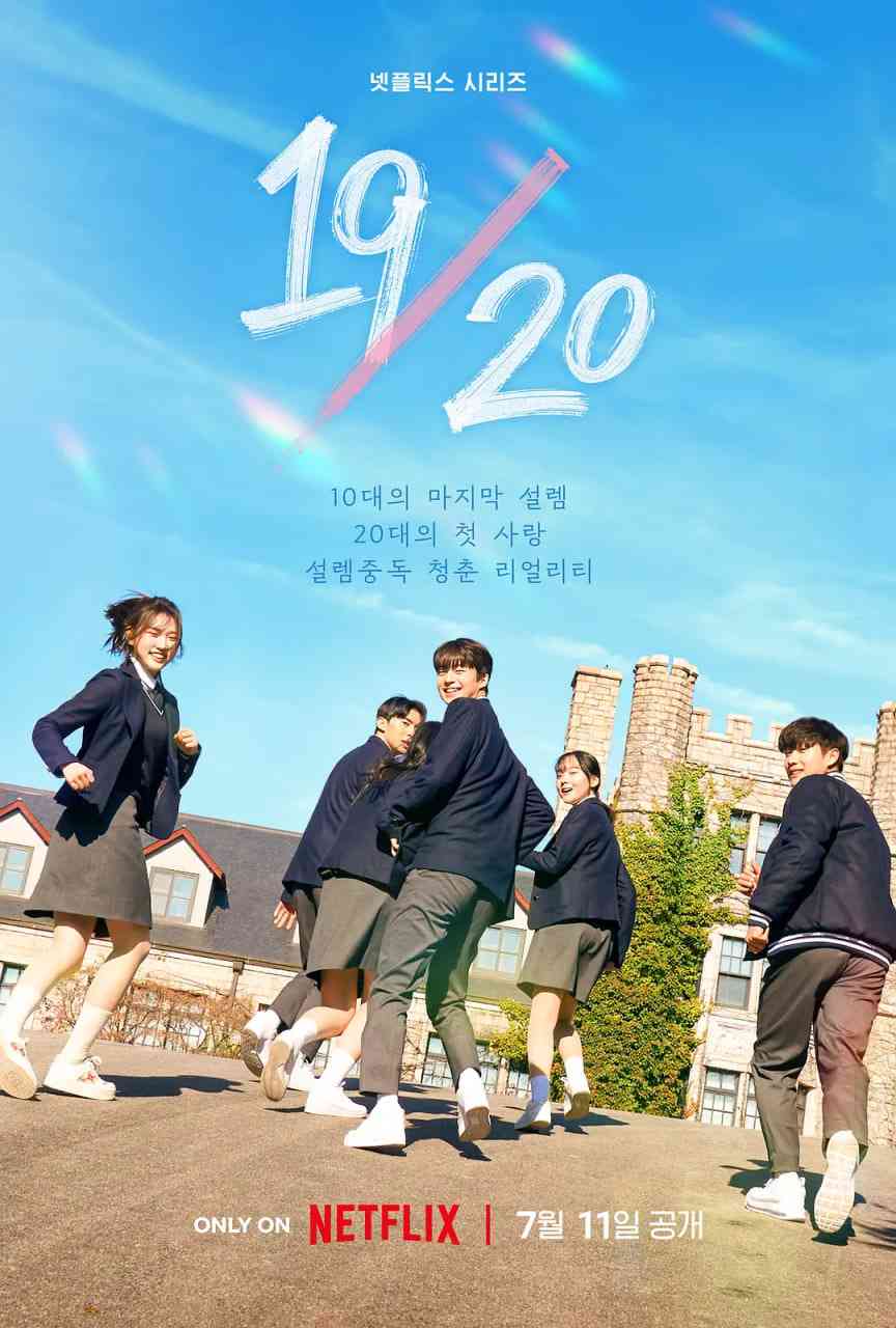 《19/20 成年初体验》全集免费高清综艺无广告在线播放|真人秀·韩国·2023  第1张