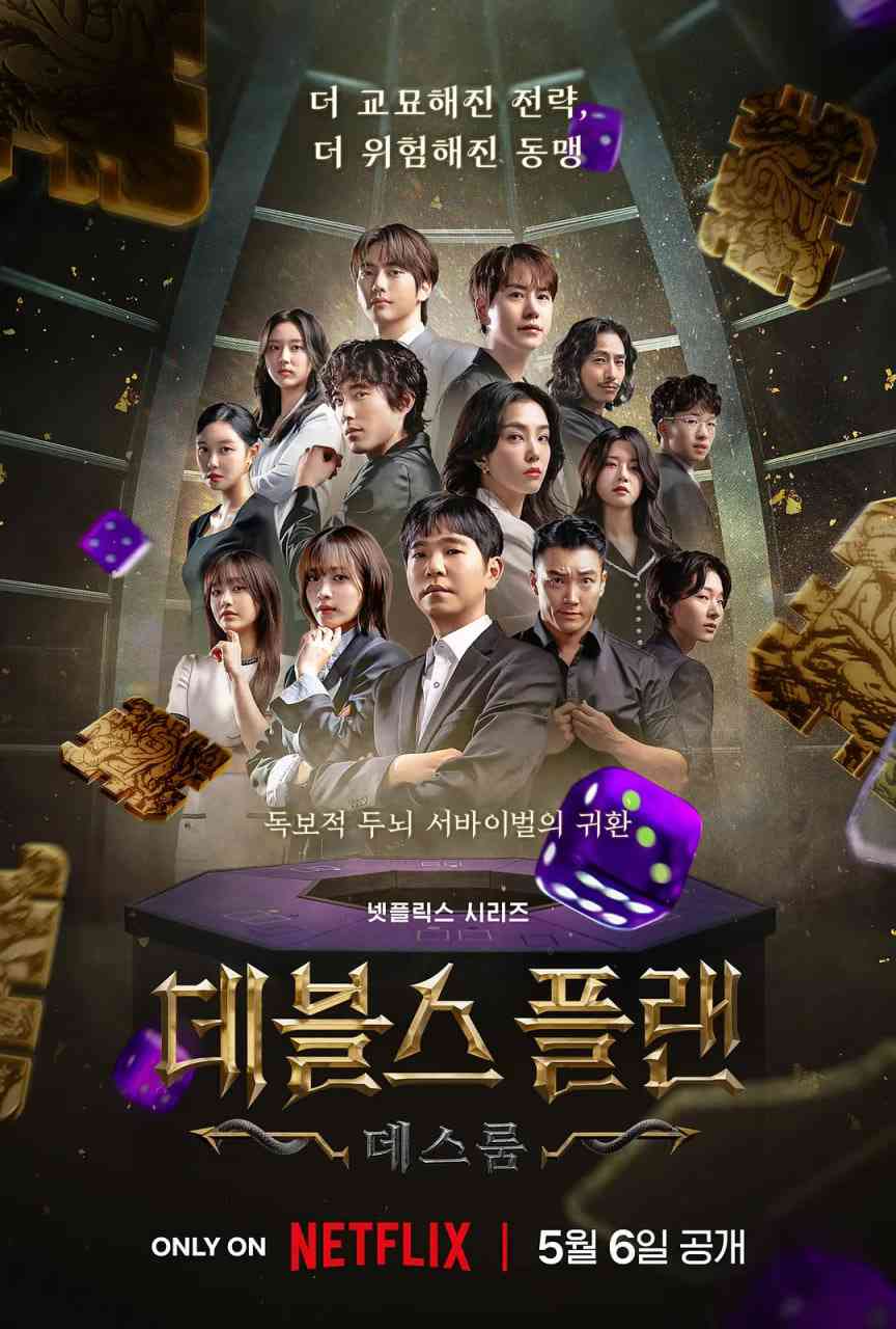 《魔鬼的计谋2》全集免费高清综艺无广告在线播放|真人秀·韩国·2025  第1张