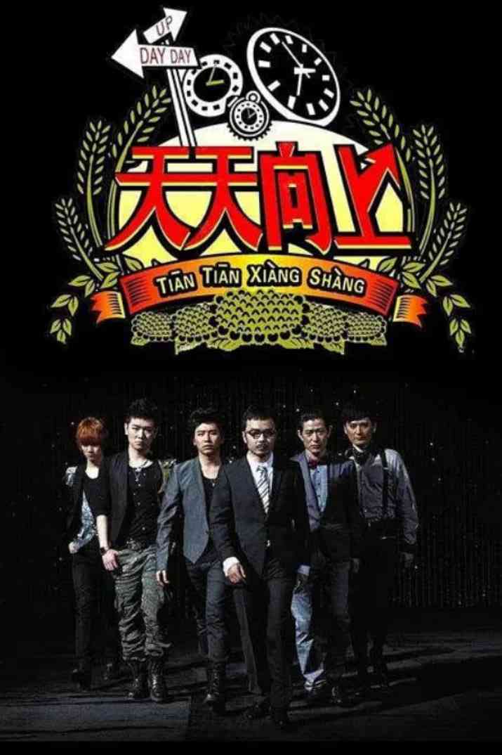 《天天向上 2014》全集免费高清综艺无广告在线播放|脱口秀·中国大陆·2014  第1张
