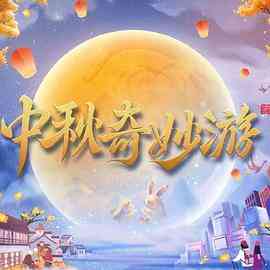 《中秋奇妙游》全集免费高清综艺无广告在线播放|真人秀,大陆综艺,综艺·中国大陆·2023  第1张