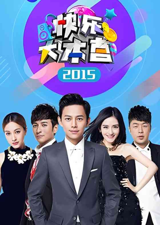 《快乐大本营 2015》全集免费高清综艺无广告在线播放|真人秀,搞笑,竞技,访谈·中国大陆·2015  第1张