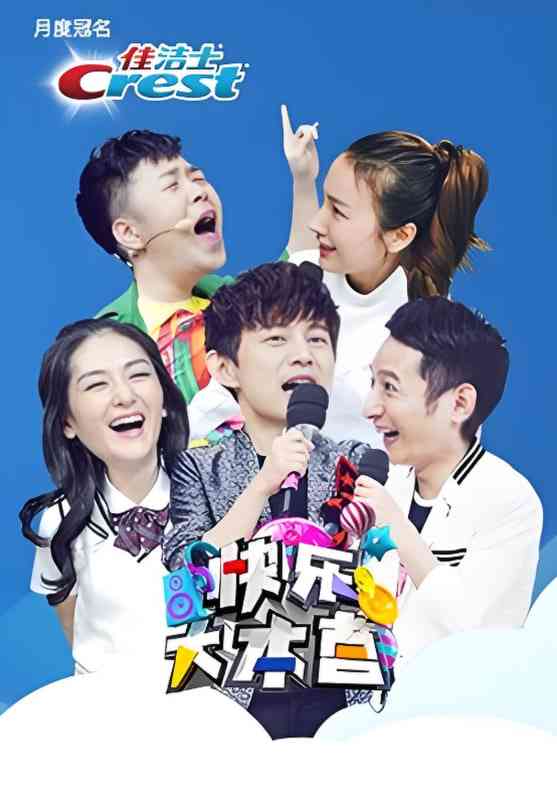 《快乐大本营 2016》全集免费高清综艺无广告在线播放|真人秀,搞笑,访谈,竞技·中国大陆·2016  第1张