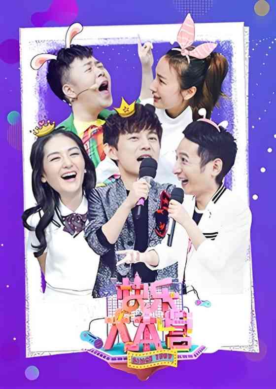 《快乐大本营 2018》全集免费高清综艺无广告在线播放|真人秀,访谈,搞笑·中国大陆·2018  第1张
