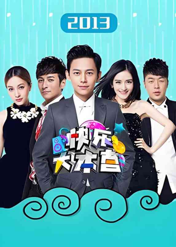 《快乐大本营 2013》全集免费高清综艺无广告在线播放|真人秀·中国大陆·2013  第1张
